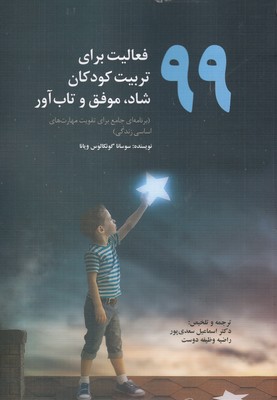 99فعالیت برای تربیت کودکان شاد