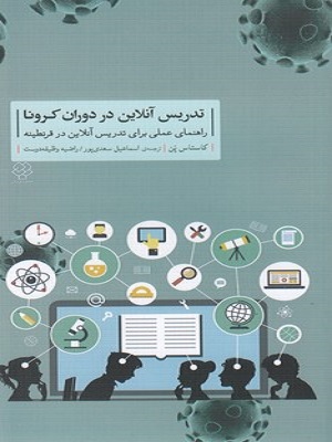 تدریس آنلاین در دوران کرونا