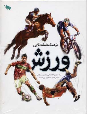 فرهنگ نامه طلای ورزش