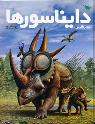 عصر طلایی دایناسورها