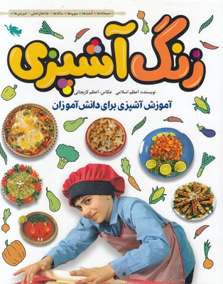 زنگ آشپزی