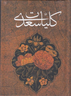کلیات سعدی