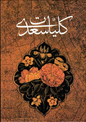 کلیات سعدی