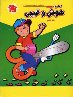 کتاب هوش و قیچی 2
