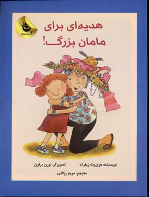 هدیه ای برای مامان بزرگ