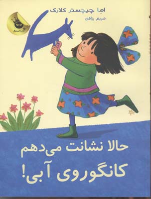 حالا نشانت می دهم کانگوروی آبی
