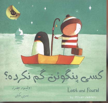 کسی پنگوئن گم نکرده