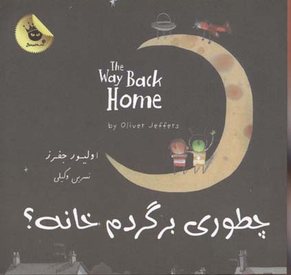 چطوری برگردم خانه