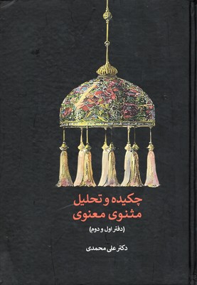 چکیده و تحلیل مثنوی