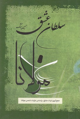 سلطان عشق