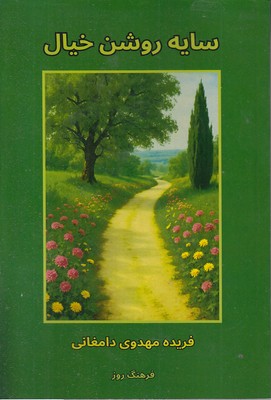 سایه روشن خیال