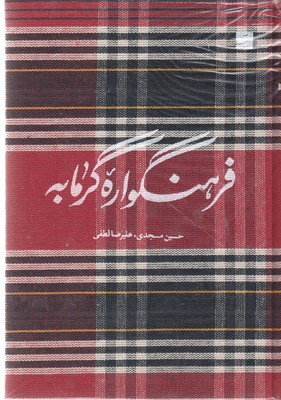 فرهنگواره گرمابه