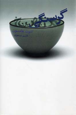 گرسنگی