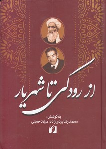 از رودکی تا شهریار