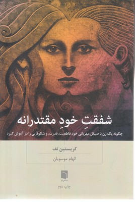 شفقت خود مقتدرانه