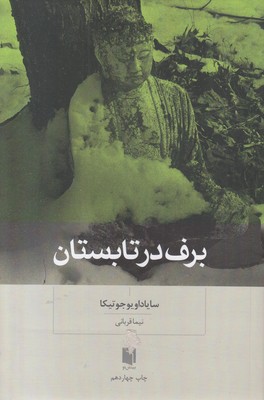 برف در تابستان