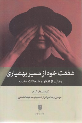 شفقت خود از مسیر بهشیاری
