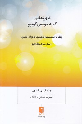 دروغ هایی که به خود می گوییم