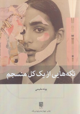 تکه هایی از یک کل منسجم