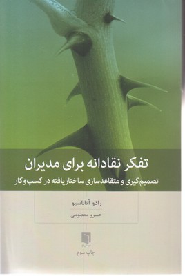 تفکر نقادانه برای مدیران