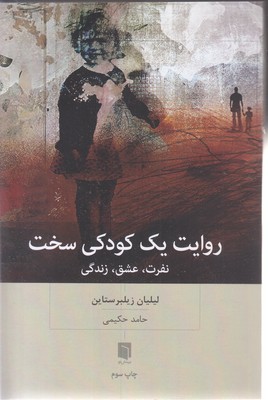 روایت یک کودکی سخت