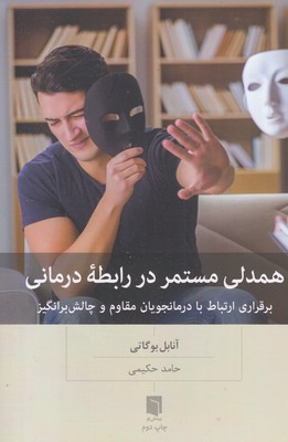 همدلی مستمر در رابطه ی درمان