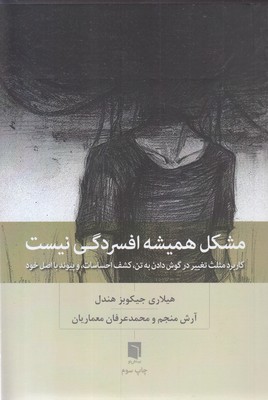 مشکل همیشه افسردگی نیست