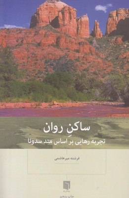 ساکن روان
