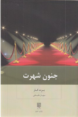 جنون شهرت