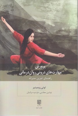 پرورش مهارت های درونی روان درمانی