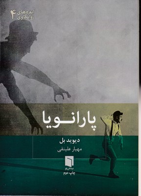 پارانویا