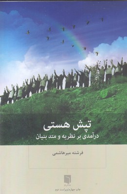 تپش هستی