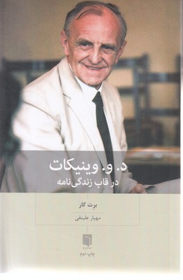 د.و.وینیکاتدر قاب زندگی نامه