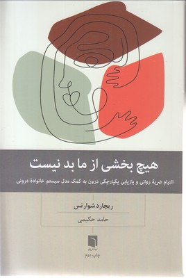 هیچ بخش از ما بد نیست