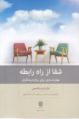 شفا از راه رابطه