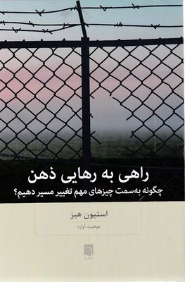 راهی به رهایی ذهن