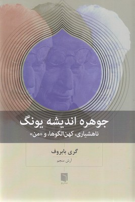 جوهره اندیشه یونگ
