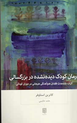 درمان کودک دیده نشده در بزرگسالی