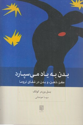 بدن به یاد می سپارد
