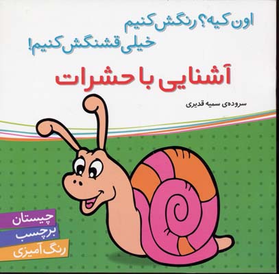 آشنایی با حشرات برچسبی
