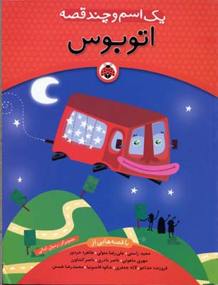 یک اسم و چند قصه - اتوبوس