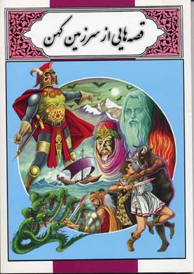 قصه هایی از سرزمین کهن