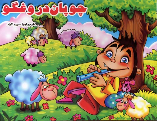 چوپان دروغگوبرجسته