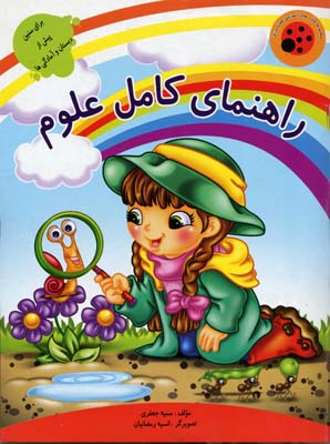 راهنمای کامل علوم - کتابهای آموزشی کفشدوزک