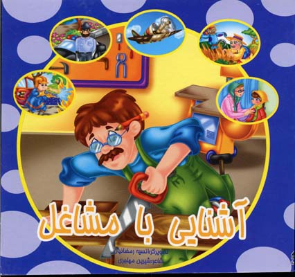 آشنایی با مشاغل