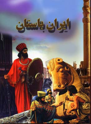ایران باستان