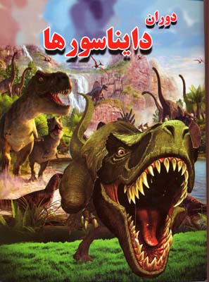 دوران دایناسورها