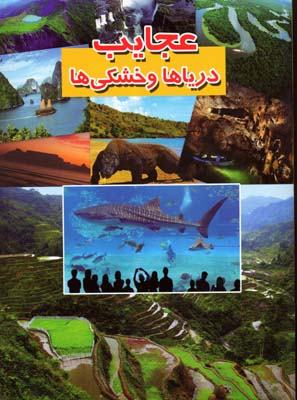 عجایب دریاها و خشکی ها
