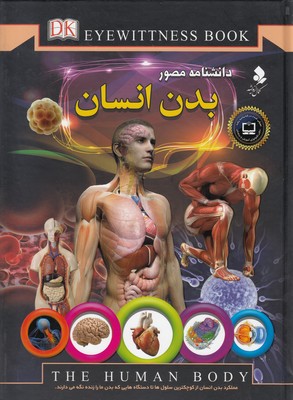 دانشنامه مصور بدن انسان