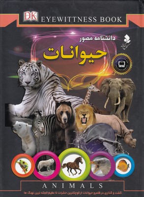دانشنامه مصور حیوانات